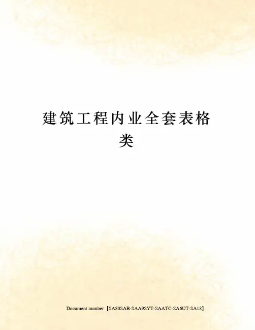 建筑工程内业全套表格类