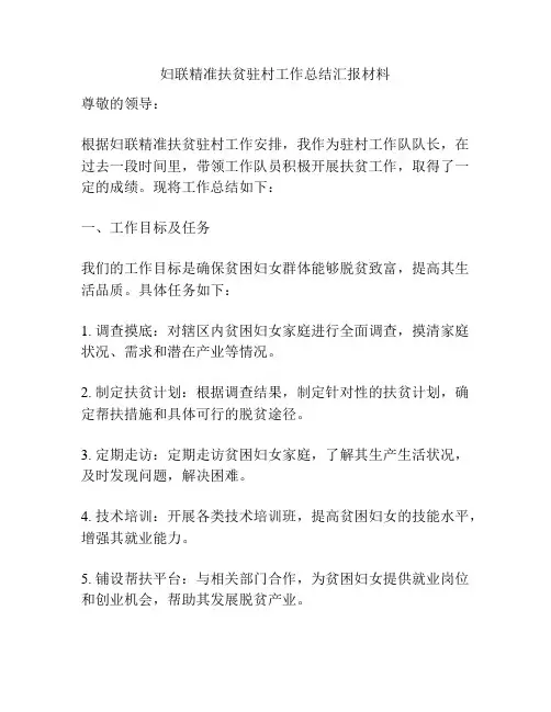 妇联精准扶贫驻村工作总结汇报材料