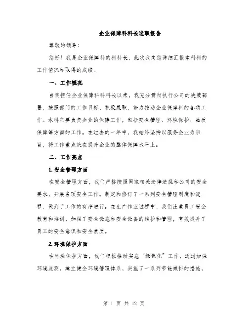 企业保障科科长述职报告(4篇)