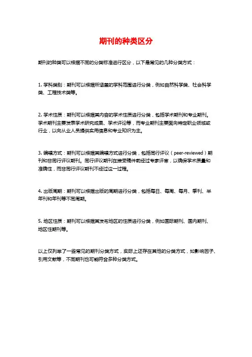 期刊的种类区分