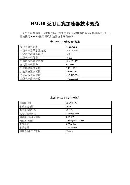HM-10医用回旋加速器技术规范