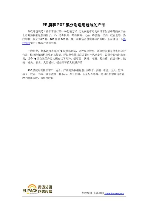PE膜和POF膜分别适用包装的产品