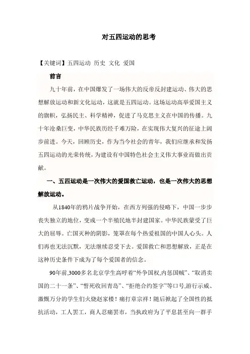 论文：对五四运动的思考