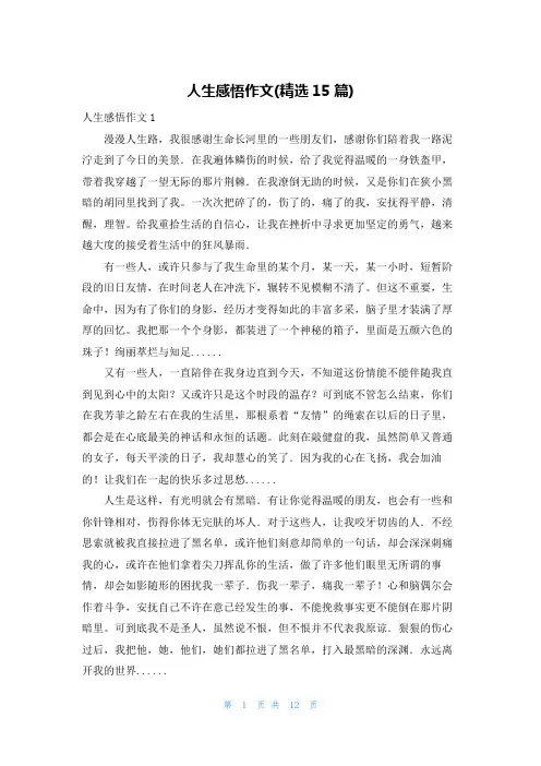 人生感悟作文(精选15篇)