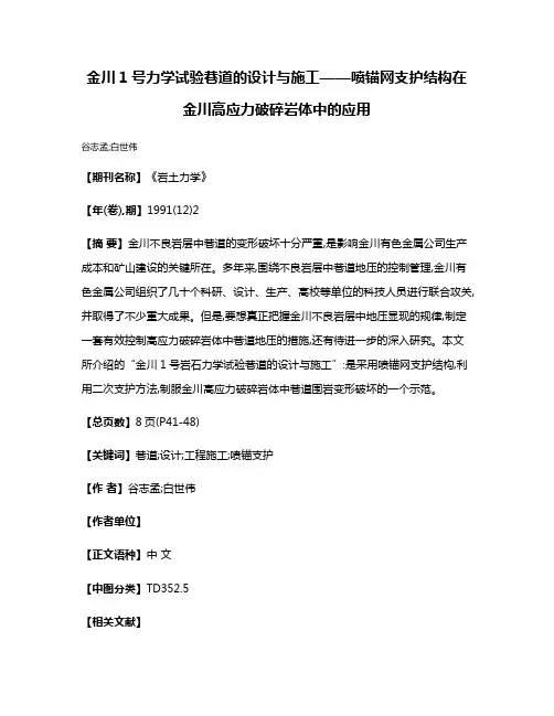 金川1号力学试验巷道的设计与施工——喷锚网支护结构在金川高应力破碎岩体中的应用