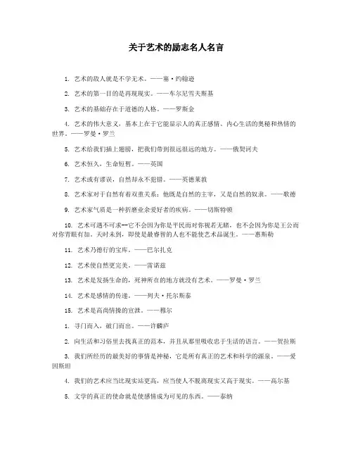 关于艺术的励志名人名言