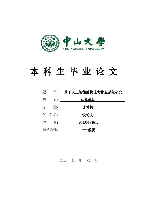 2017年中山大学各院系本科论文格式模板