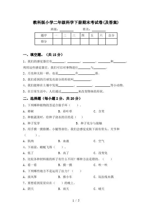 教科版小学二年级科学下册期末考试卷(及答案)