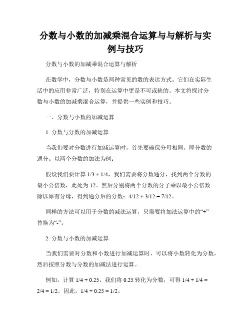 分数与小数的加减乘混合运算与与解析与实例与技巧
