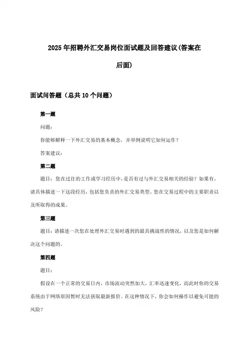 外汇交易岗位招聘面试题及回答建议2025年
