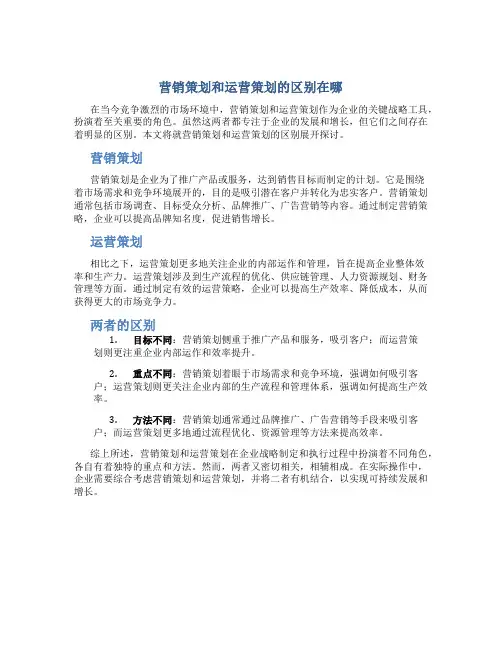 营销策划和运营策划的区别在哪