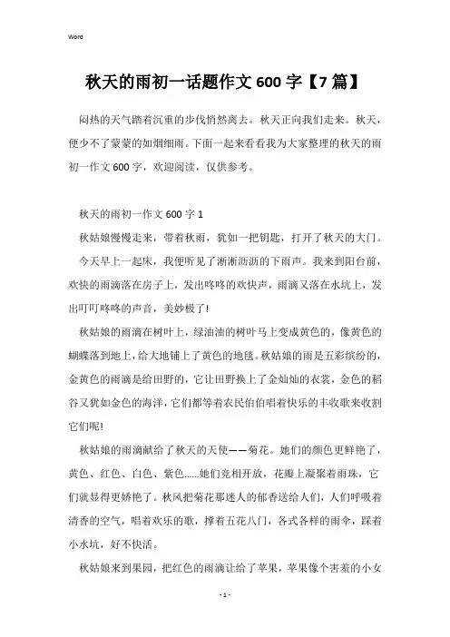 秋天的雨初一话题作文600字【7篇】