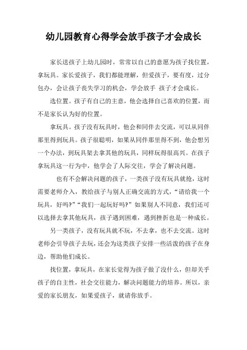 幼儿园教育心得学会放手孩子才会成长