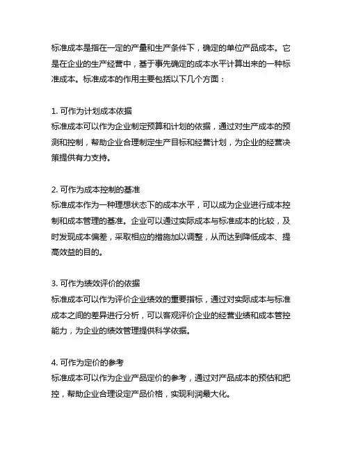 简述标准成本的含义及其作用