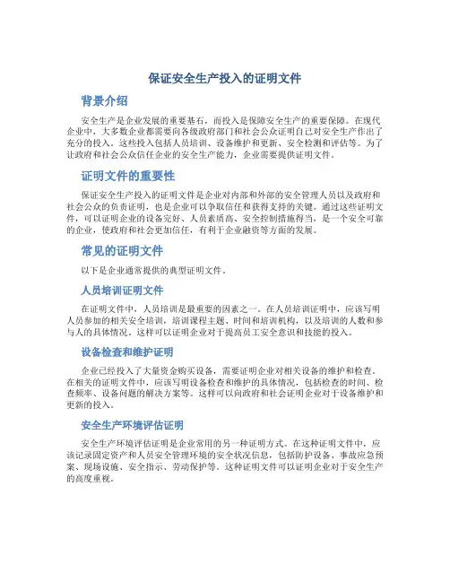 保证安全生产投入的证明文件