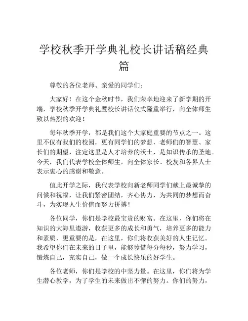 学校秋季开学典礼校长讲话稿经典篇