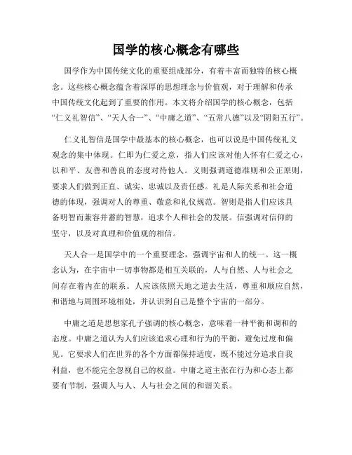 国学的核心概念有哪些