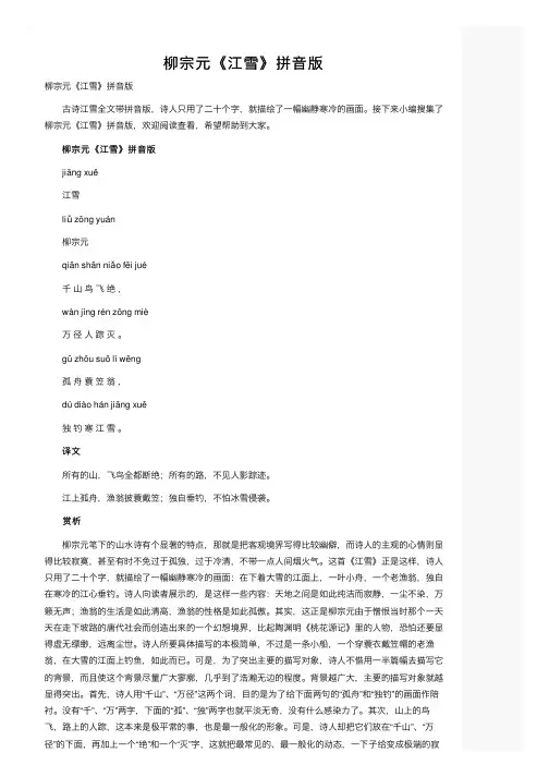 柳宗元《江雪》拼音版