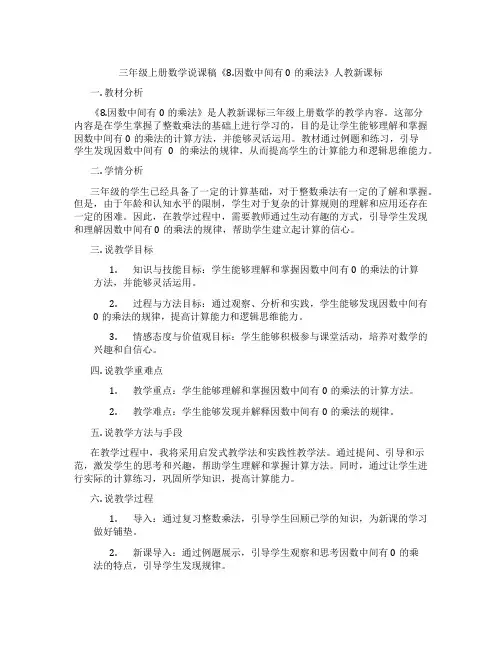 三年级上册数学说课稿《8.因数中间有0的乘法》人教新课标