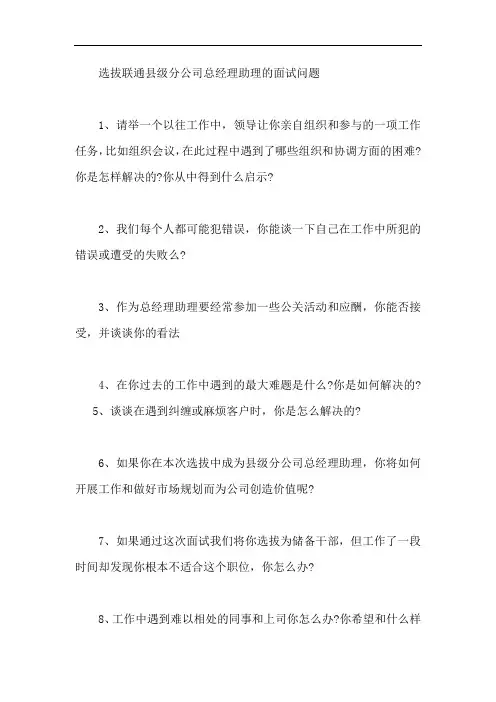 选拔联通县级分公司总经理助理的面试问题【最新】