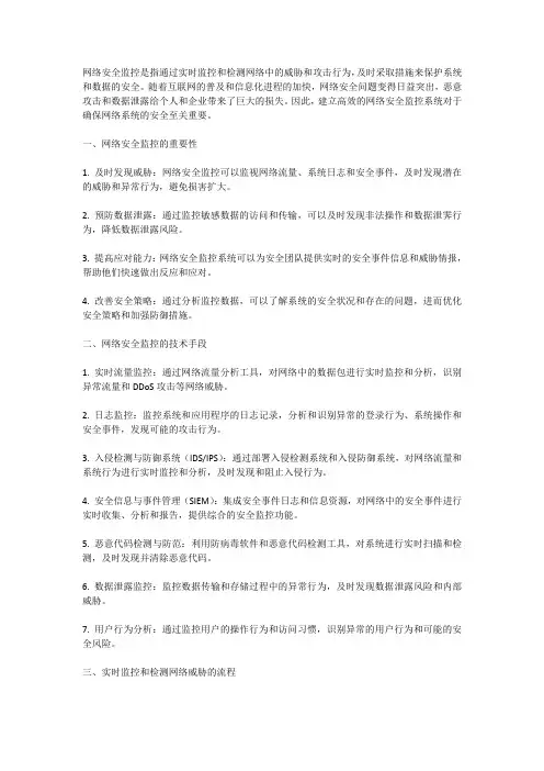 网络安全监控：实时监控和检测网络威胁