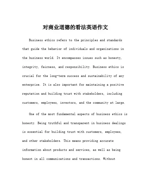 对商业道德的看法英语作文