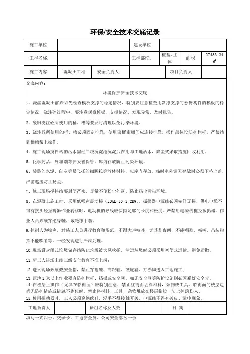建筑施工项目环境安全技术交底记录