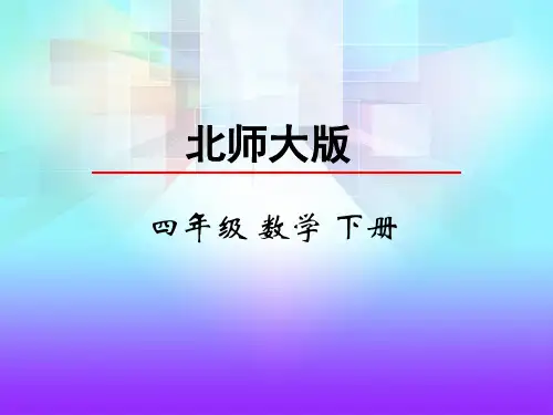 北师大版四年级数学下册第五单元 认识方程6  猜数游戏