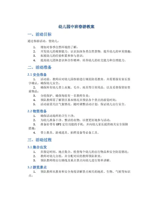 幼儿园中班春游教案
