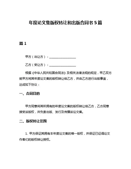 年度论文集版权转让和出版合同书5篇