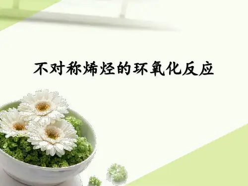 不对称烯烃的环氧化反应