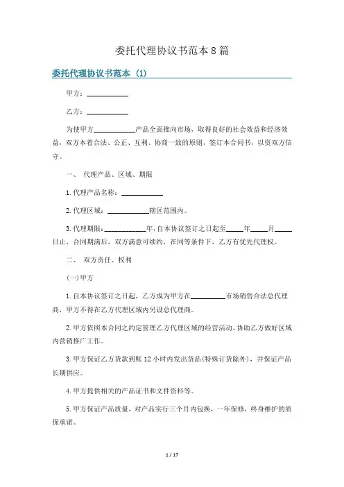 委托代理协议书范本8篇
