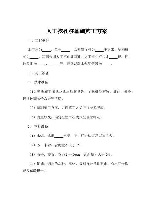 人工挖孔桩基础施工方案