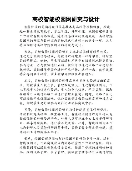 高校智能校园网研究与设计