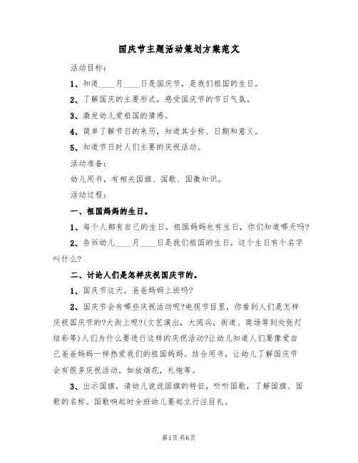 国庆节主题活动策划方案范文（五篇）
