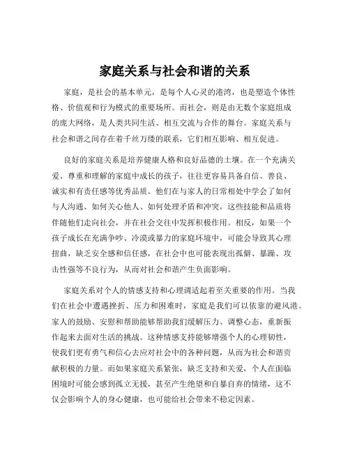 家庭关系与社会和谐的关系