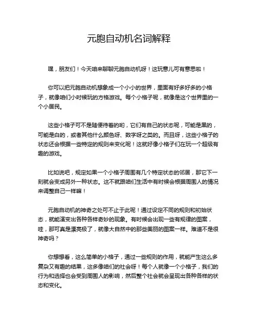 元胞自动机名词解释