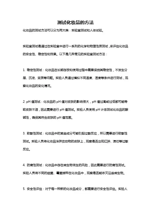 测试化妆品的方法
