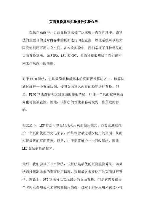 页面置换算法实验报告实验心得