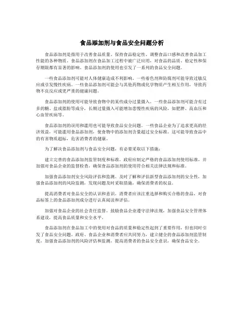 食品添加剂与食品安全问题分析
