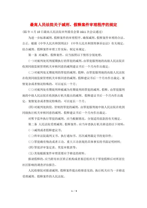 最高人民法院关于减刑、假释案件审理程序的规定