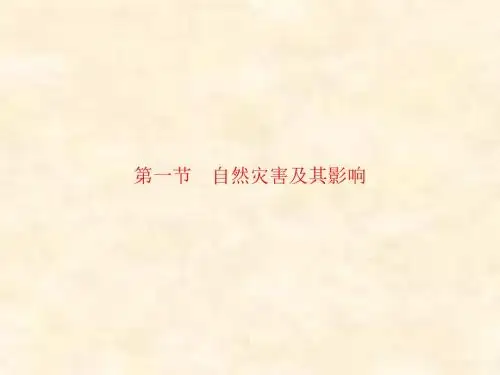 2018-2019学年高二地理人教版选修5导学练第1章 自然灾害与人类活动 1.1 自然灾害及其影响