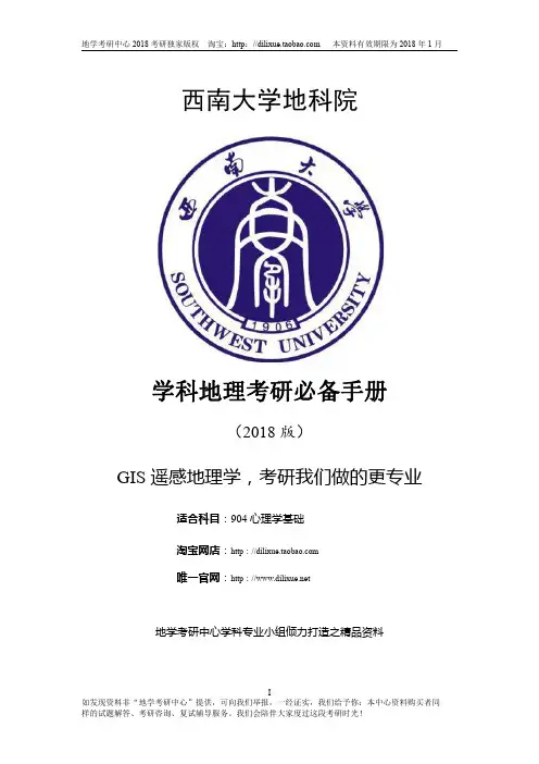 西南大学学科地理 904心理学基础 2018考研资料 (招生目录参考书目、历年真题及答案、复习笔记…)