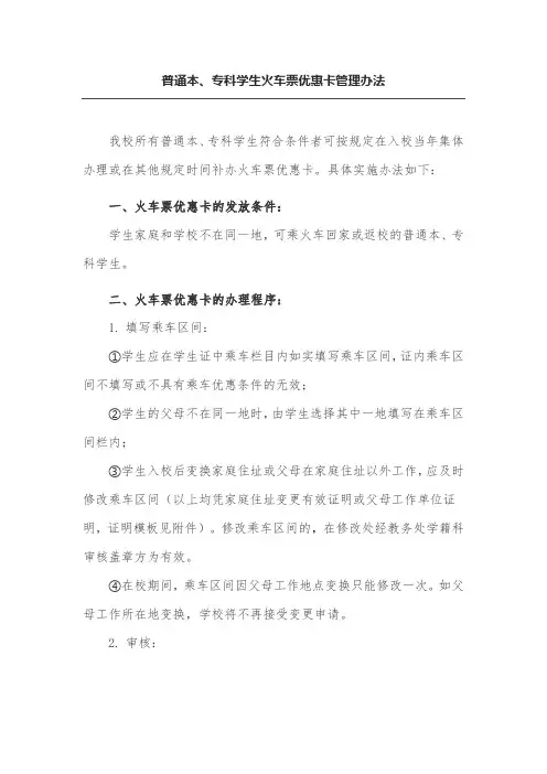 普通本、专科学生火车票优惠卡管理办法