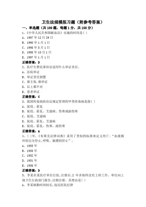 卫生法规模拟习题(附参考答案)