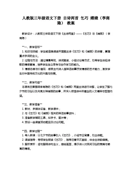 人教版三年级语文下册 古诗两首 乞巧 嫦娥(李商隐) 教案