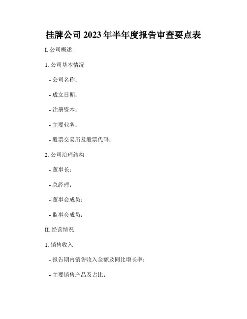 挂牌公司2023年半年度报告审查要点表