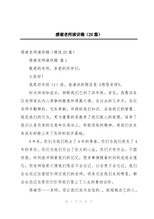 感谢老师演讲稿(25篇)