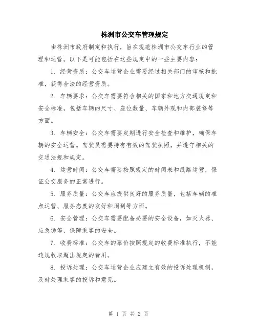 株洲市公交车管理规定