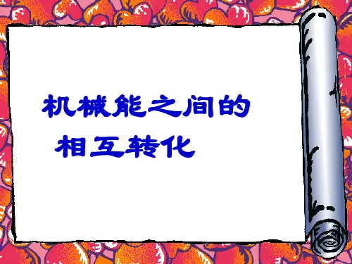 机械能之间的相互转化